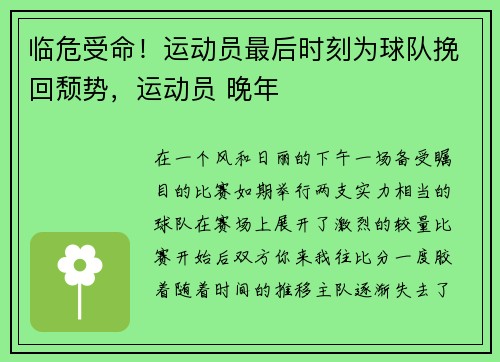 临危受命！运动员最后时刻为球队挽回颓势，运动员 晚年