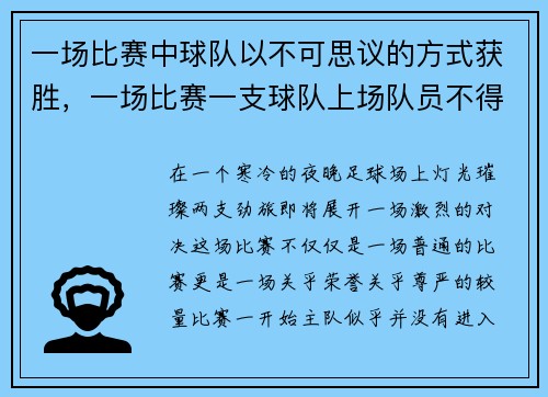 一场比赛中球队以不可思议的方式获胜，一场比赛一支球队上场队员不得多于几人