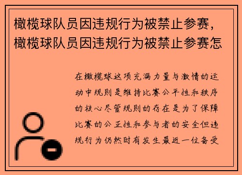 橄榄球队员因违规行为被禁止参赛，橄榄球队员因违规行为被禁止参赛怎么办