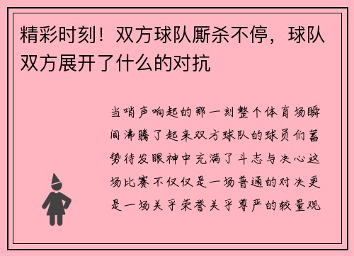 精彩时刻！双方球队厮杀不停，球队双方展开了什么的对抗