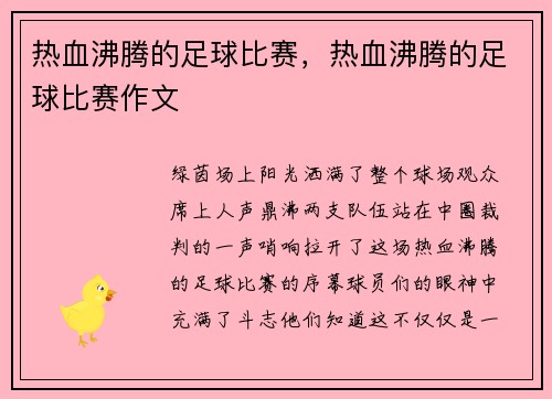 热血沸腾的足球比赛，热血沸腾的足球比赛作文