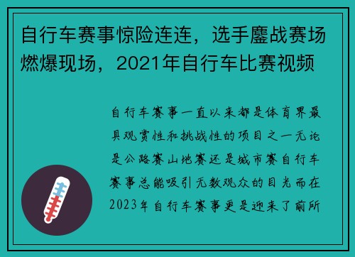 自行车赛事惊险连连，选手鏖战赛场燃爆现场，2021年自行车比赛视频
