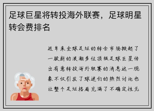足球巨星将转投海外联赛，足球明星转会费排名