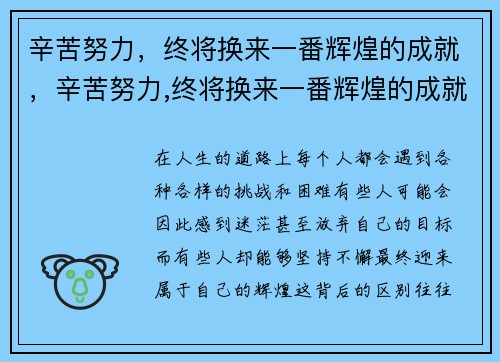 辛苦努力，终将换来一番辉煌的成就，辛苦努力,终将换来一番辉煌的成就什么意思