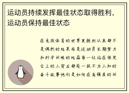 运动员持续发挥最佳状态取得胜利，运动员保持最佳状态