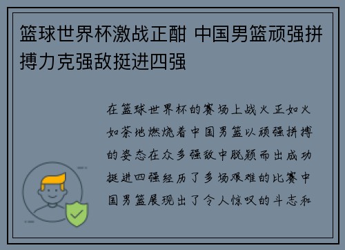 篮球世界杯激战正酣 中国男篮顽强拼搏力克强敌挺进四强