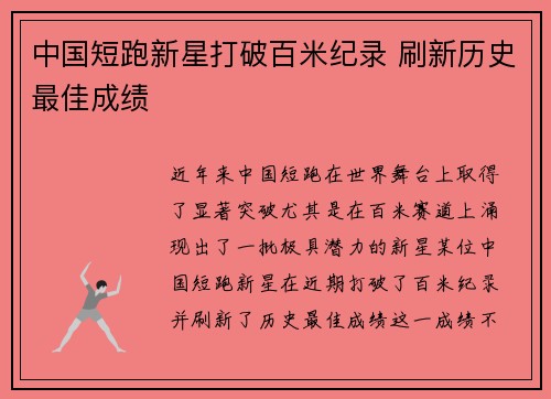 中国短跑新星打破百米纪录 刷新历史最佳成绩
