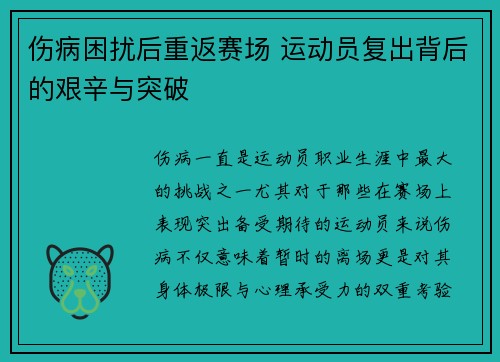 伤病困扰后重返赛场 运动员复出背后的艰辛与突破