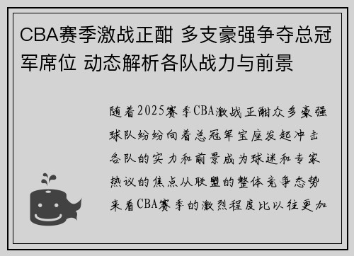 CBA赛季激战正酣 多支豪强争夺总冠军席位 动态解析各队战力与前景