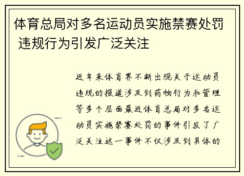 体育总局对多名运动员实施禁赛处罚 违规行为引发广泛关注 体育总局对多名运动员实施禁赛处罚 违规行为引发广泛关注