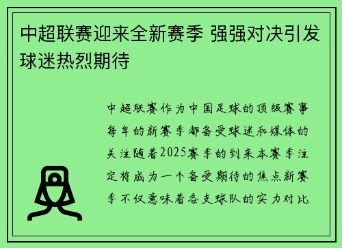 中超联赛迎来全新赛季 强强对决引发球迷热烈期待