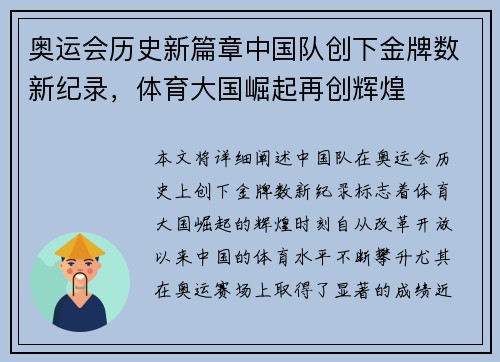 奥运会历史新篇章中国队创下金牌数新纪录，体育大国崛起再创辉煌