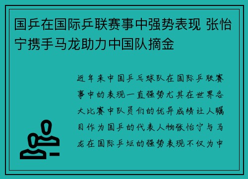 国乒在国际乒联赛事中强势表现 张怡宁携手马龙助力中国队摘金