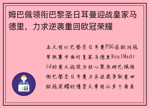 姆巴佩领衔巴黎圣日耳曼迎战皇家马德里，力求逆袭重回欧冠荣耀