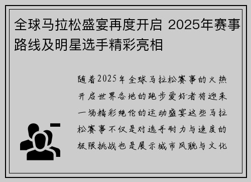 全球马拉松盛宴再度开启 2025年赛事路线及明星选手精彩亮相