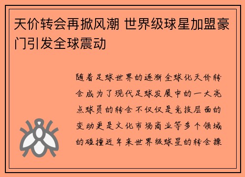 天价转会再掀风潮 世界级球星加盟豪门引发全球震动