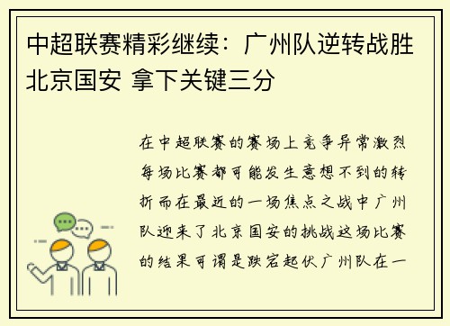 中超联赛精彩继续：广州队逆转战胜北京国安 拿下关键三分