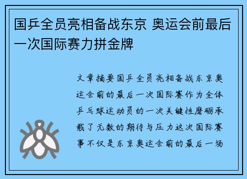 国乒全员亮相备战东京 奥运会前最后一次国际赛力拼金牌
