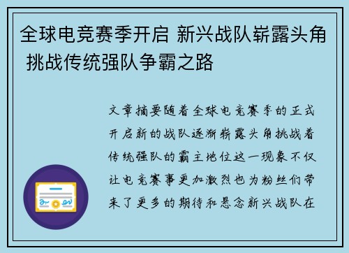 全球电竞赛季开启 新兴战队崭露头角 挑战传统强队争霸之路