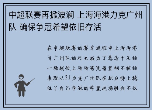 中超联赛再掀波澜 上海海港力克广州队 确保争冠希望依旧存活