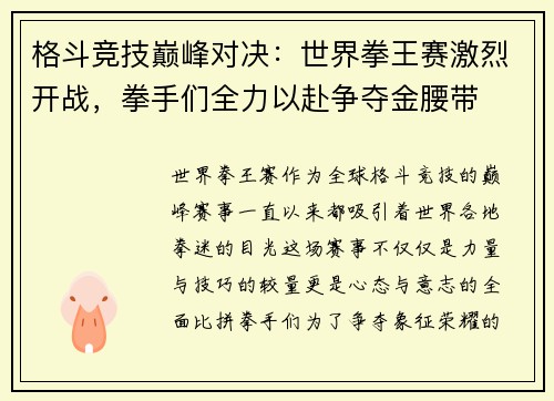 格斗竞技巅峰对决：世界拳王赛激烈开战，拳手们全力以赴争夺金腰带