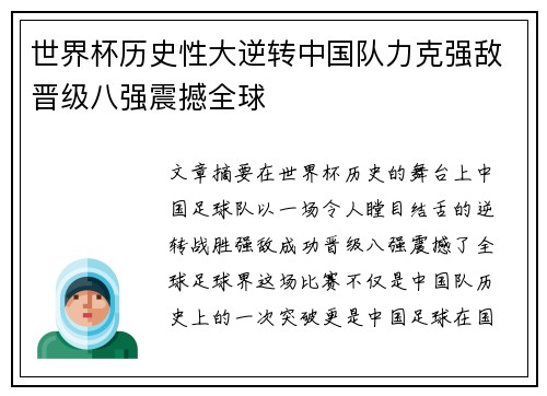 世界杯历史性大逆转中国队力克强敌晋级八强震撼全球