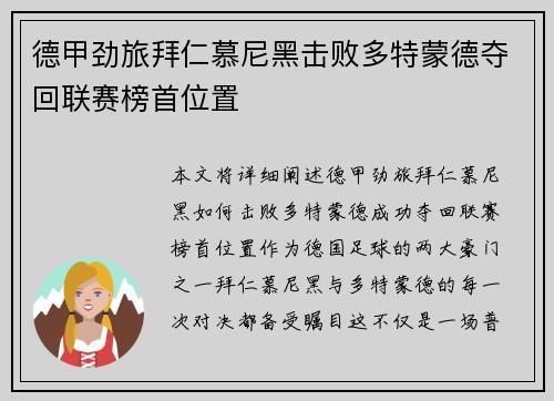 德甲劲旅拜仁慕尼黑击败多特蒙德夺回联赛榜首位置