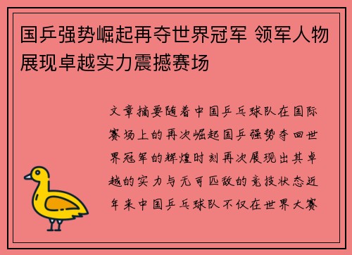 国乒强势崛起再夺世界冠军 领军人物展现卓越实力震撼赛场