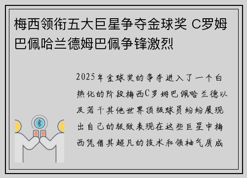 梅西领衔五大巨星争夺金球奖 C罗姆巴佩哈兰德姆巴佩争锋激烈