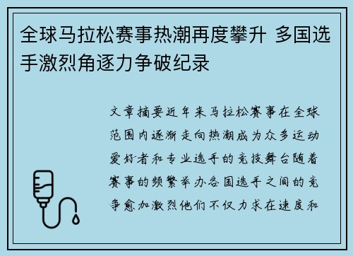 全球马拉松赛事热潮再度攀升 多国选手激烈角逐力争破纪录