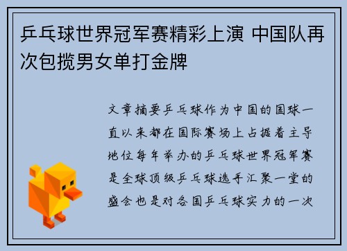 乒乓球世界冠军赛精彩上演 中国队再次包揽男女单打金牌