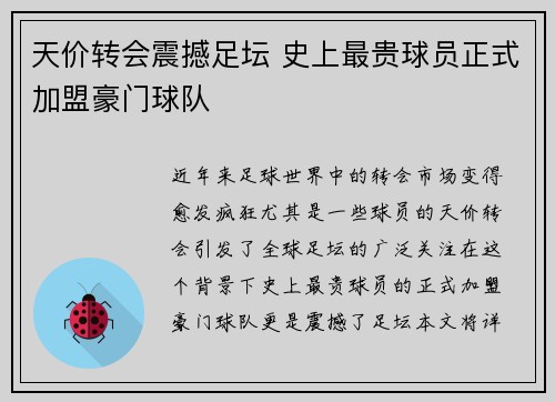 天价转会震撼足坛 史上最贵球员正式加盟豪门球队 天价转会震撼足坛 史上最贵球员正式加盟豪门球队