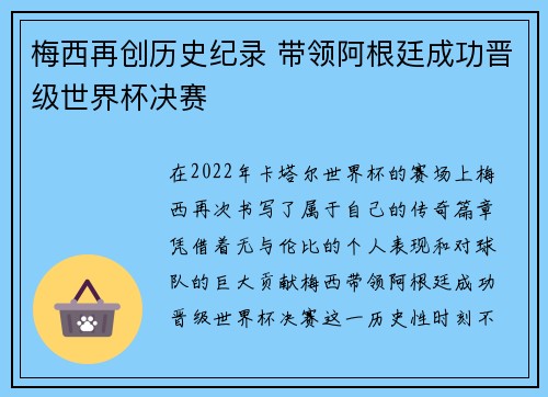 梅西再创历史纪录 带领阿根廷成功晋级世界杯决赛