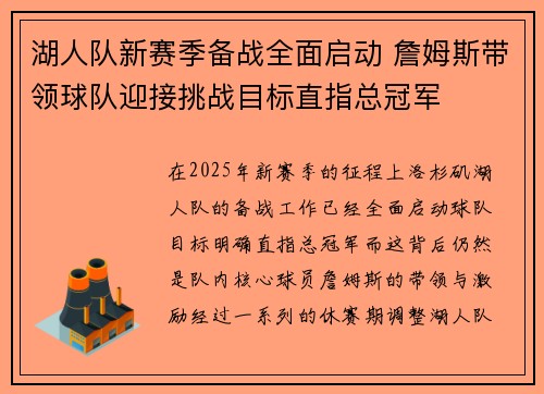 湖人队新赛季备战全面启动 詹姆斯带领球队迎接挑战目标直指总冠军