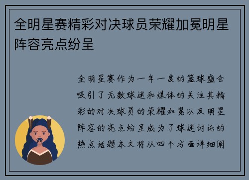 全明星赛精彩对决球员荣耀加冕明星阵容亮点纷呈