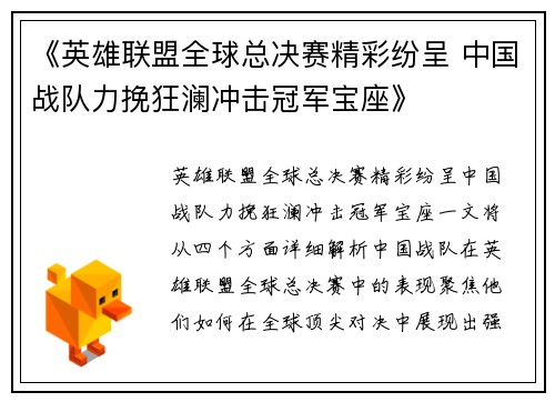 《英雄联盟全球总决赛精彩纷呈 中国战队力挽狂澜冲击冠军宝座》