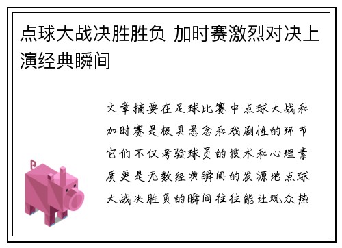 点球大战决胜胜负 加时赛激烈对决上演经典瞬间