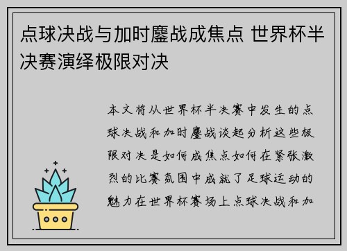 点球决战与加时鏖战成焦点 世界杯半决赛演绎极限对决