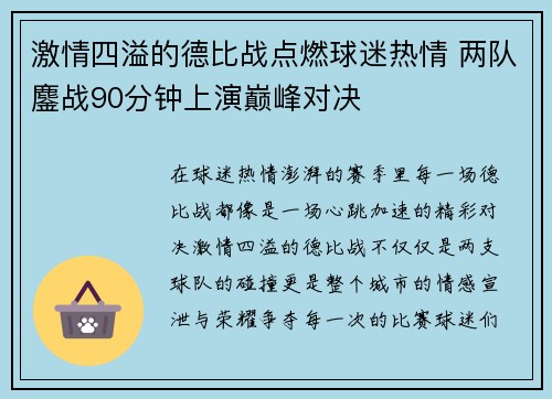 激情四溢的德比战点燃球迷热情 两队鏖战90分钟上演巅峰对决