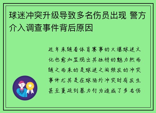 球迷冲突升级导致多名伤员出现 警方介入调查事件背后原因
