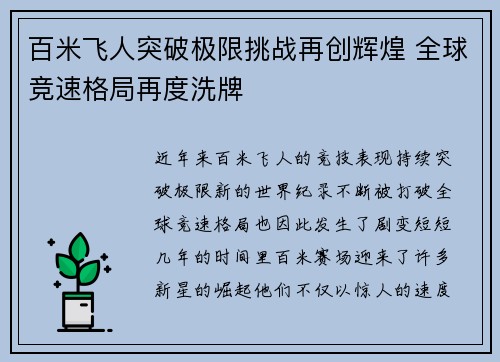 百米飞人突破极限挑战再创辉煌 全球竞速格局再度洗牌 百米飞人突破极限挑战再创辉煌 全球竞速格局再度洗牌