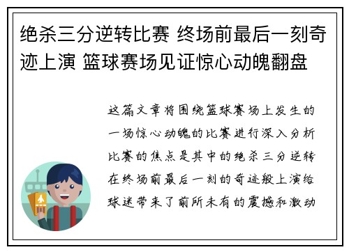 绝杀三分逆转比赛 终场前最后一刻奇迹上演 篮球赛场见证惊心动魄翻盘