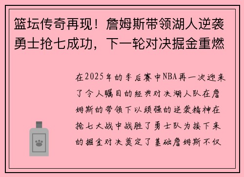 篮坛传奇再现！詹姆斯带领湖人逆袭勇士抢七成功，下一轮对决掘金重燃火花