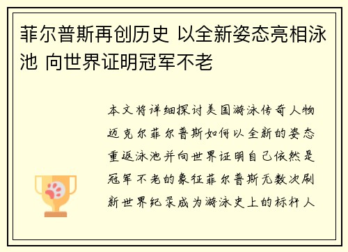 菲尔普斯再创历史 以全新姿态亮相泳池 向世界证明冠军不老 菲尔普斯再创历史 以全新姿态亮相泳池 向世界证明冠军不老