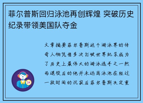 菲尔普斯回归泳池再创辉煌 突破历史纪录带领美国队夺金 菲尔普斯回归泳池再创辉煌 突破历史纪录带领美国队夺金