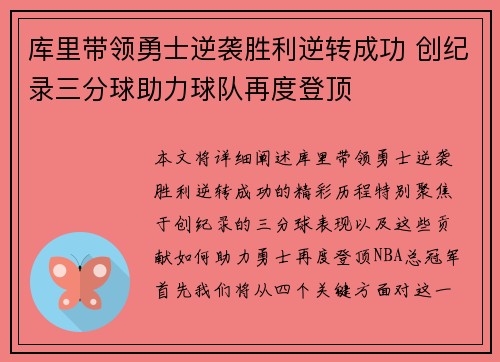 库里带领勇士逆袭胜利逆转成功 创纪录三分球助力球队再度登顶