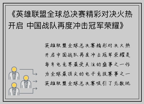 《英雄联盟全球总决赛精彩对决火热开启 中国战队再度冲击冠军荣耀》