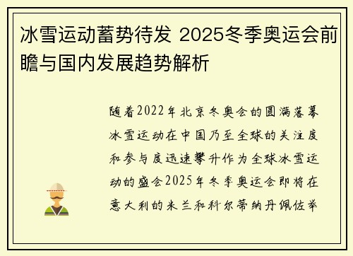 冰雪运动蓄势待发 2025冬季奥运会前瞻与国内发展趋势解析
