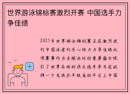世界游泳锦标赛激烈开赛 中国选手力争佳绩 世界游泳锦标赛激烈开赛 中国选手力争佳绩