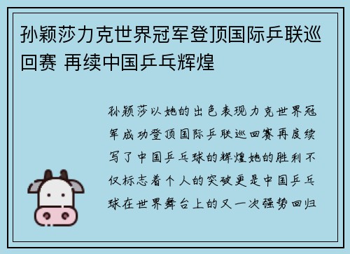 孙颖莎力克世界冠军登顶国际乒联巡回赛 再续中国乒乓辉煌